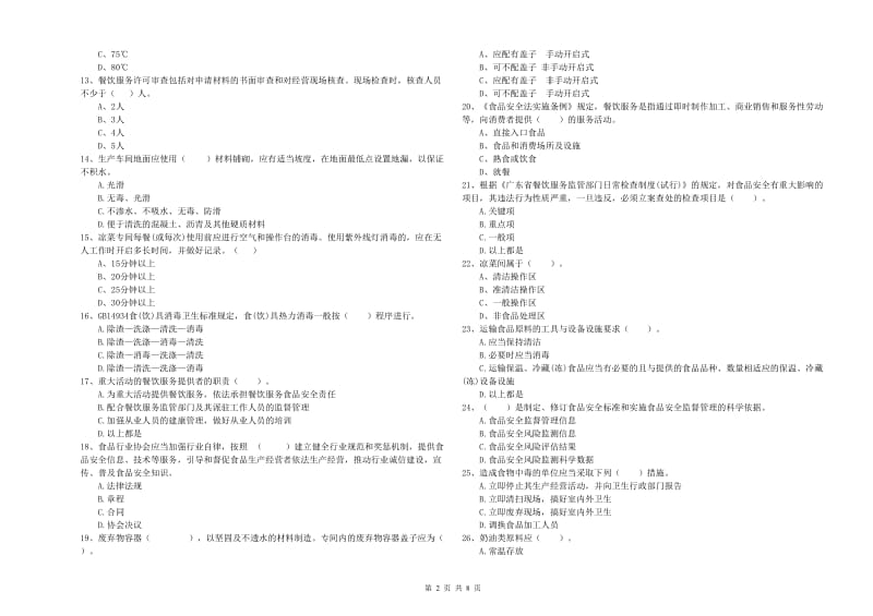 餐饮服务食品安全管理员专业知识能力提升试卷D卷 附解析.doc_第2页