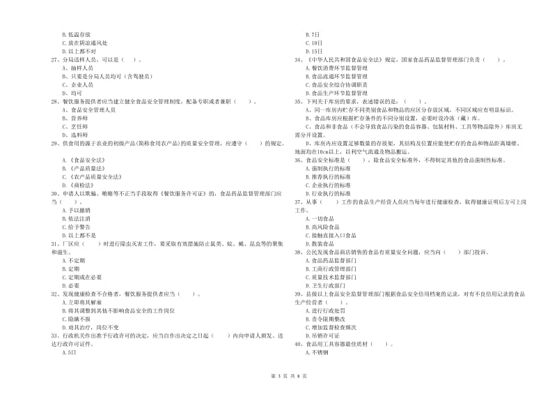 餐饮服务食品安全管理员专业知识能力提升试卷D卷 附解析.doc_第3页