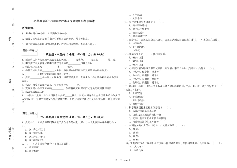 通信与信息工程学院党校毕业考试试题D卷 附解析.doc_第1页