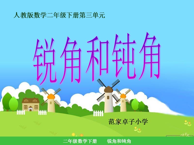 《銳角和鈍角》PPT課件.ppt_第1頁