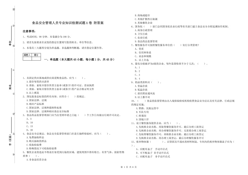 食品安全管理人员专业知识检测试题A卷 附答案.doc_第1页