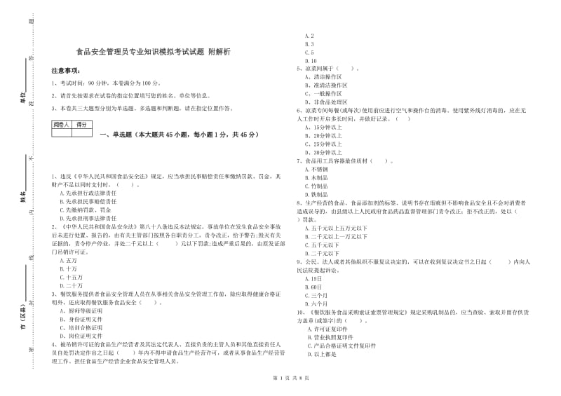 食品安全管理员专业知识模拟考试试题 附解析.doc_第1页