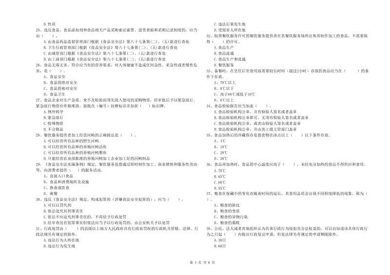 食品安全管理员专业知识模拟考试试题 附解析.doc_第3页