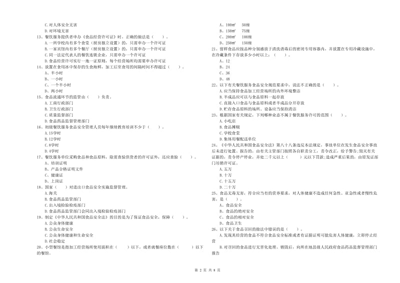 食品安全员专业知识模拟考试试题 附答案.doc_第2页