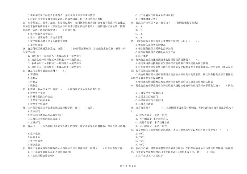 食品安全员专业知识模拟考试试题 附答案.doc_第3页