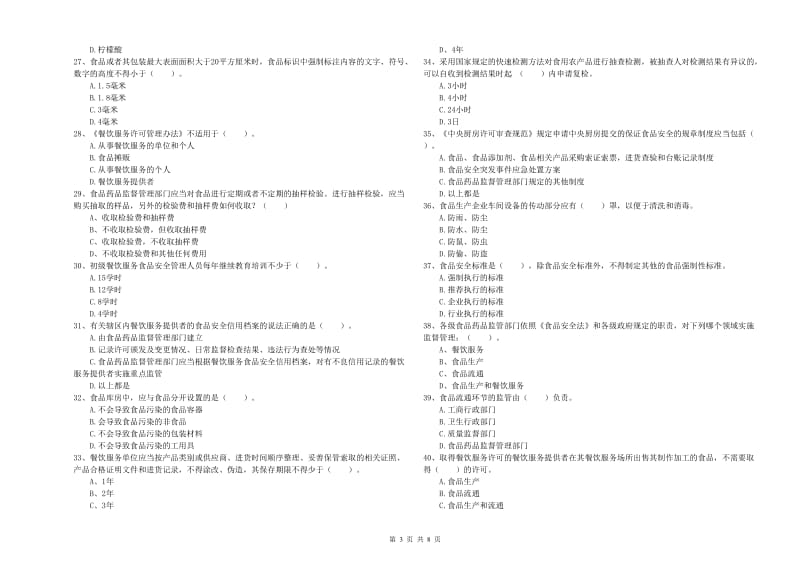 食品安全监管人员业务水平测试试题B卷 含答案.doc_第3页