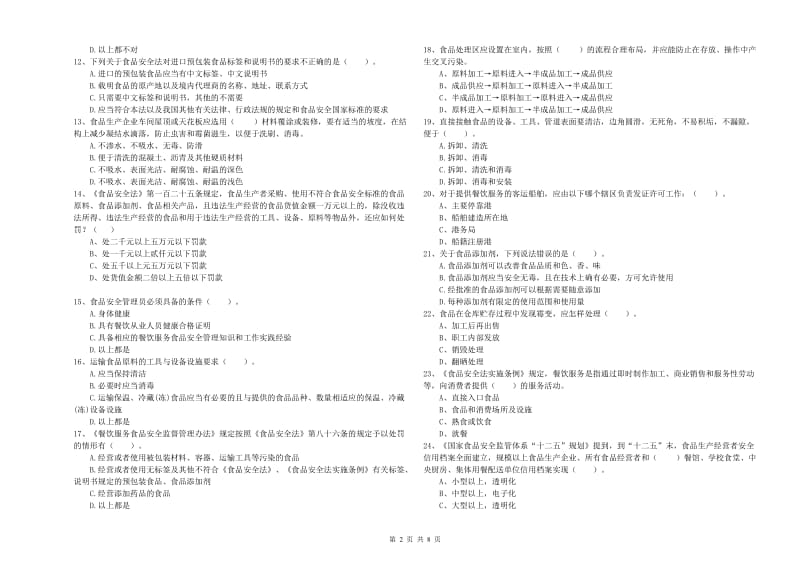 食品安全监管人员业务能力考核试卷A卷 附解析.doc_第2页