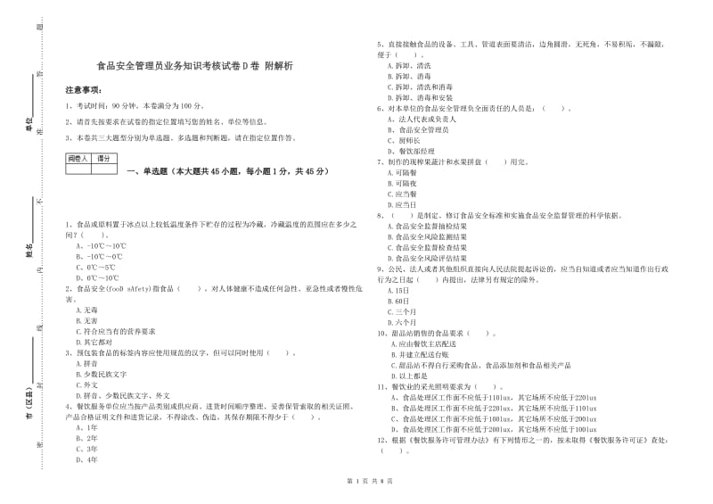 食品安全管理员业务知识考核试卷D卷 附解析.doc_第1页