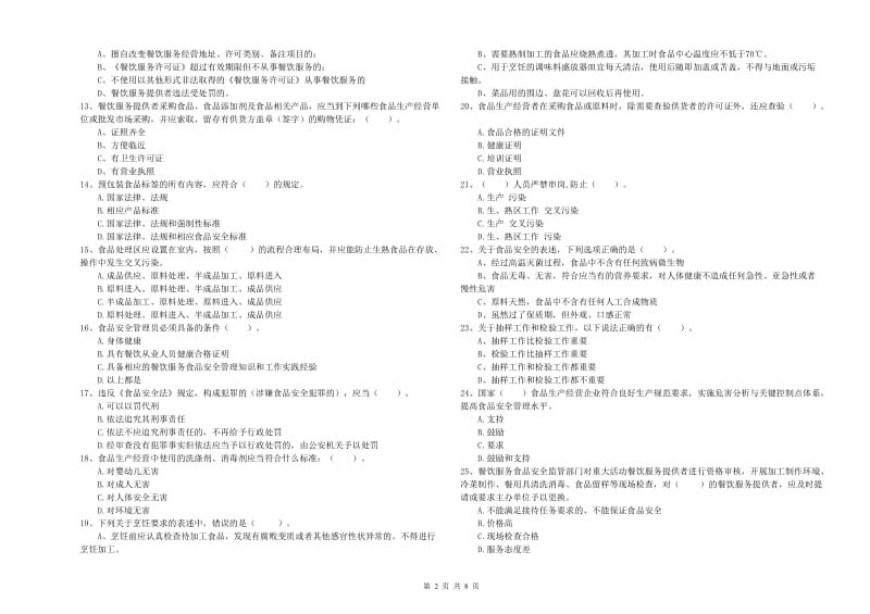 食品安全管理员业务知识考核试卷D卷 附解析.doc_第2页