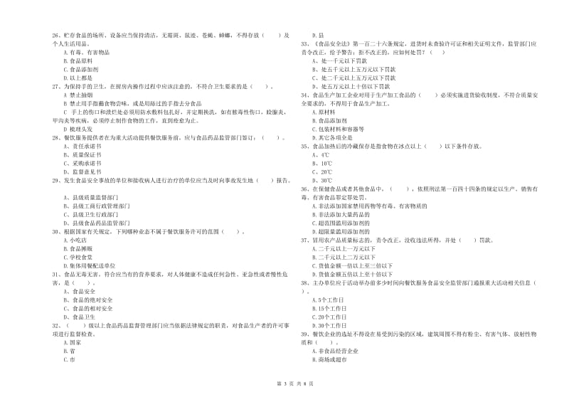 食品安全管理员业务知识考核试卷D卷 附解析.doc_第3页