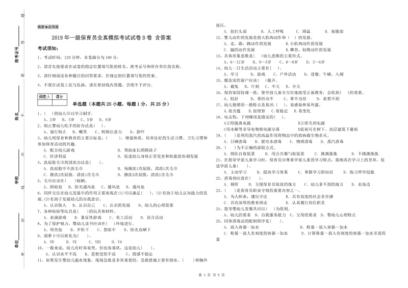 2019年一级保育员全真模拟考试试卷B卷 含答案.doc_第1页