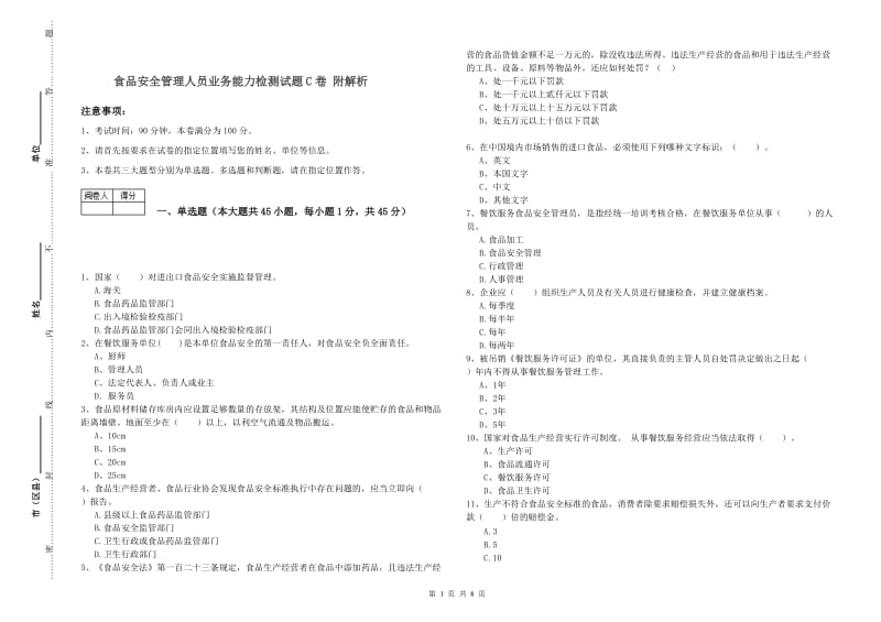 食品安全管理人员业务能力检测试题C卷 附解析.doc_第1页