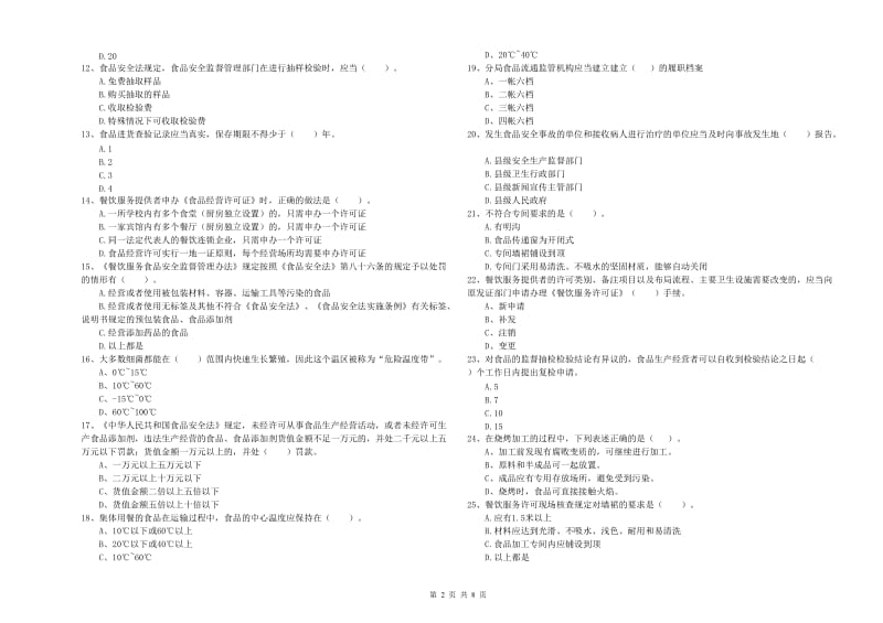 食品安全管理人员业务能力检测试题C卷 附解析.doc_第2页