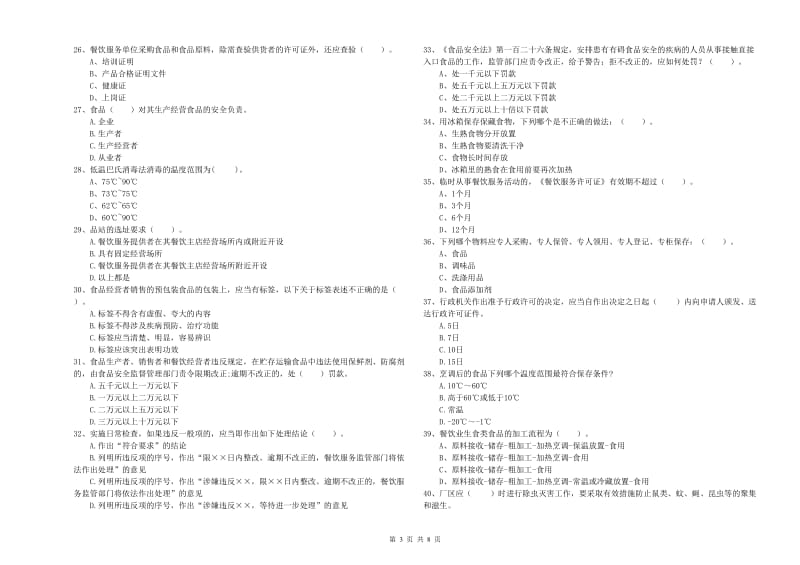 食品安全管理人员业务能力检测试题C卷 附解析.doc_第3页