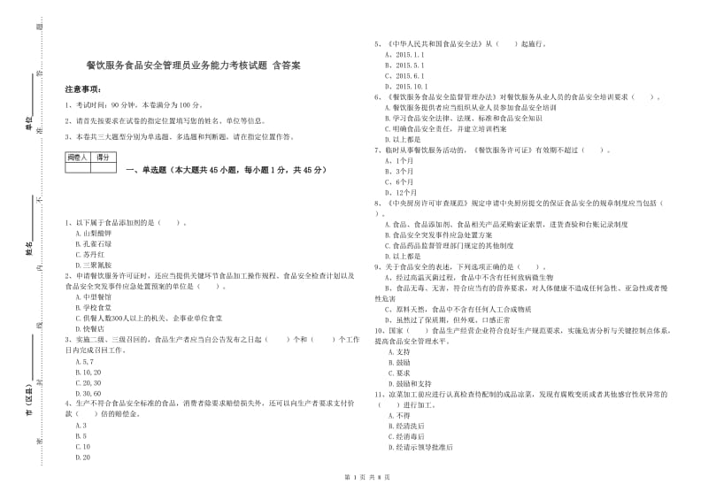 餐饮服务食品安全管理员业务能力考核试题 含答案.doc_第1页