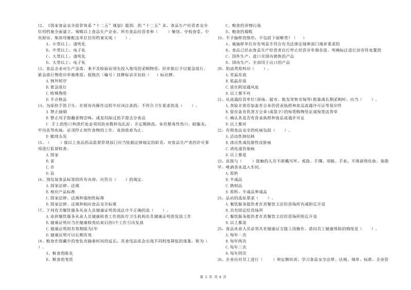 餐饮服务食品安全管理员业务能力考核试题 含答案.doc_第2页