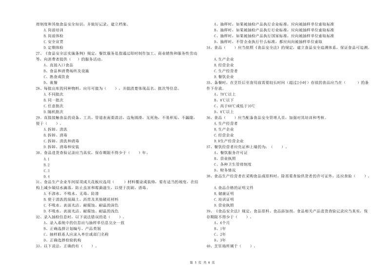 餐饮服务食品安全管理员业务能力考核试题 含答案.doc_第3页