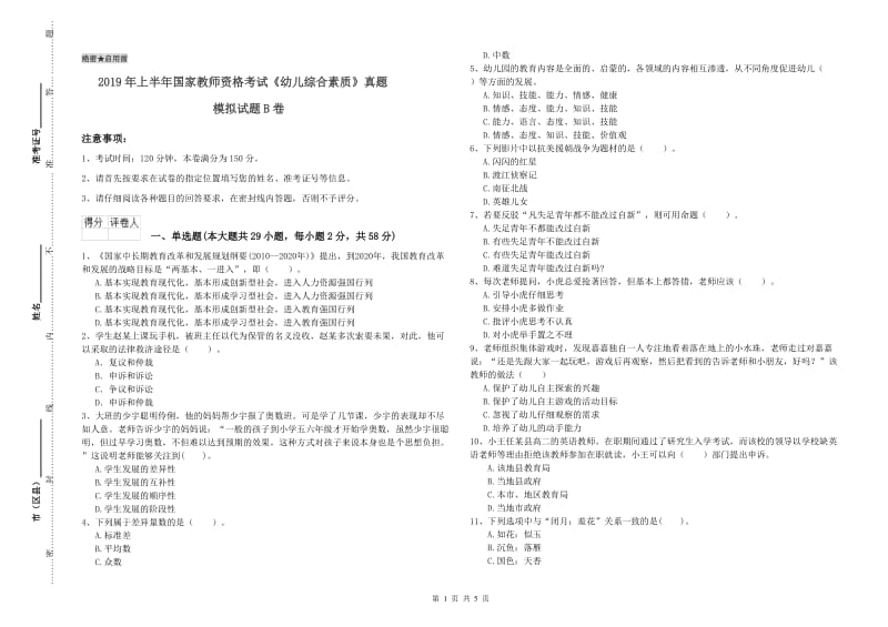 2019年上半年国家教师资格考试《幼儿综合素质》真题模拟试题B卷.doc_第1页