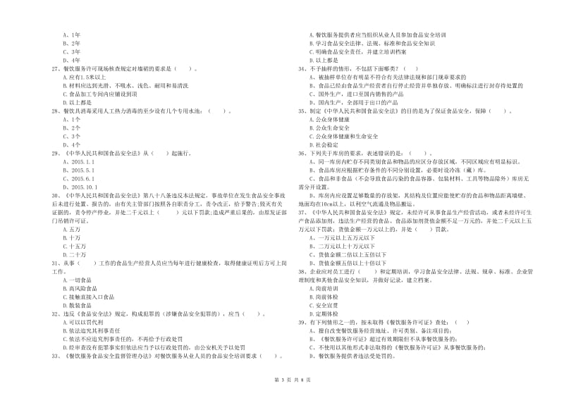 食品安全管理人员能力测试试题C卷 附答案.doc_第3页