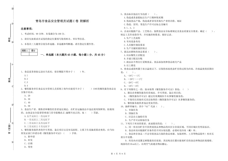 青岛市食品安全管理员试题C卷 附解析.doc_第1页