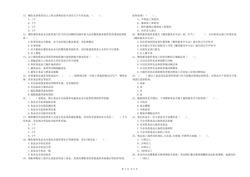 青岛市食品安全管理员试题C卷 附解析.doc_第2页