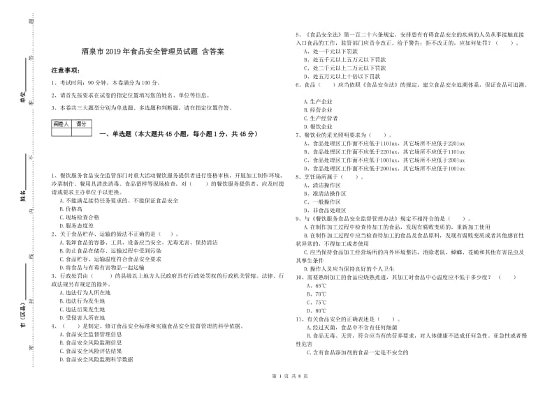 酒泉市2019年食品安全管理员试题 含答案.doc_第1页