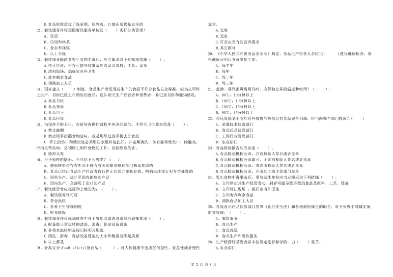 酒泉市2019年食品安全管理员试题 含答案.doc_第2页