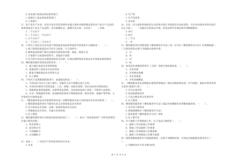 酒泉市2019年食品安全管理员试题 含答案.doc_第3页