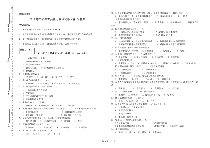 2019年三级保育员能力测试试卷A卷 附答案.doc_第1页