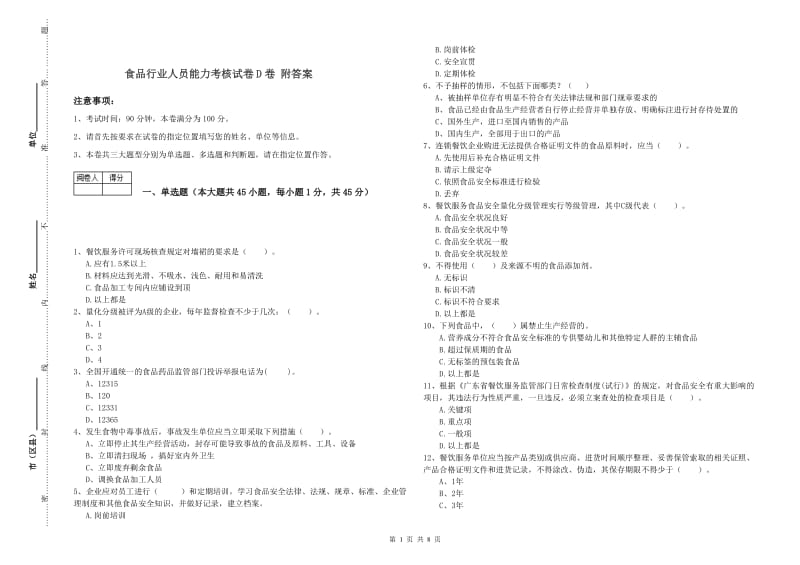 食品行业人员能力考核试卷D卷 附答案.doc_第1页