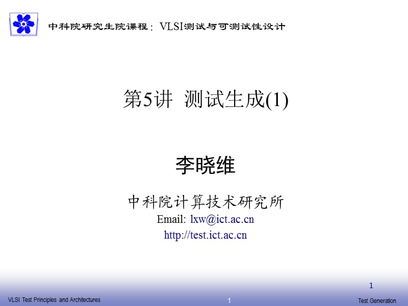 中科院研究生院課程VLSI測試與可測試性設(shè)計.ppt_第1頁