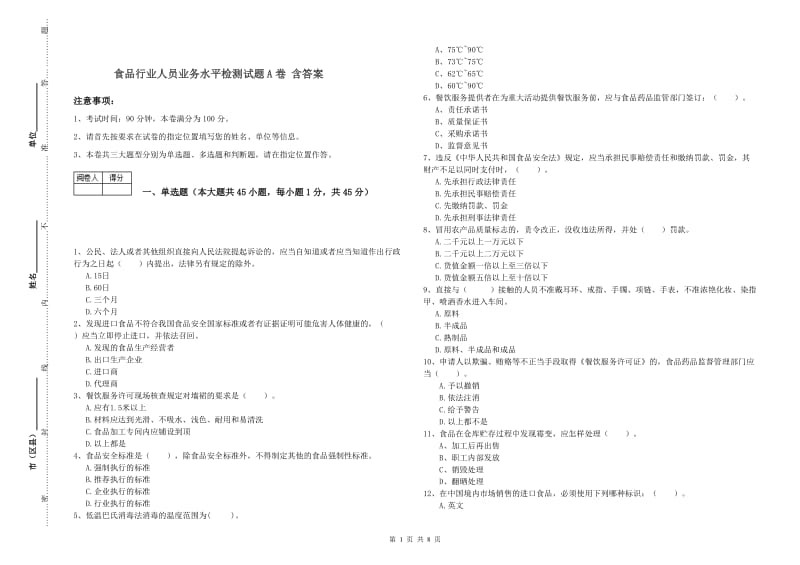 食品行业人员业务水平检测试题A卷 含答案.doc_第1页