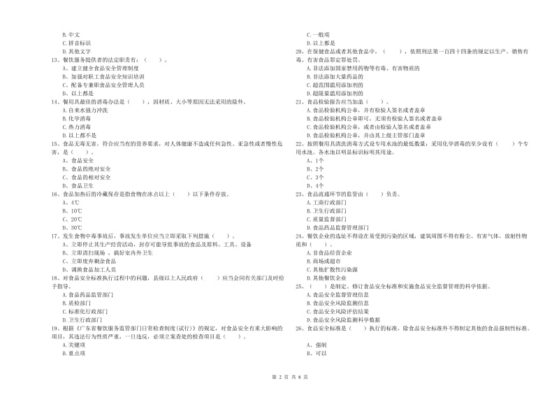 食品行业人员业务水平检测试题A卷 含答案.doc_第2页