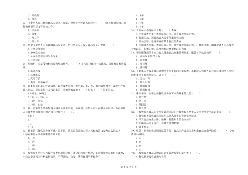 食品行业人员业务水平检测试题A卷 含答案.doc_第3页