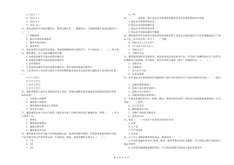 餐饮行业食品安全员专业知识提升训练试卷D卷 附答案.doc_第2页