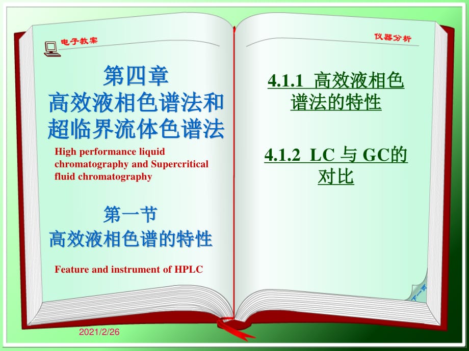 仪器分析(大连理工大学)4.1高效液相色谱法概述.ppt_第1页