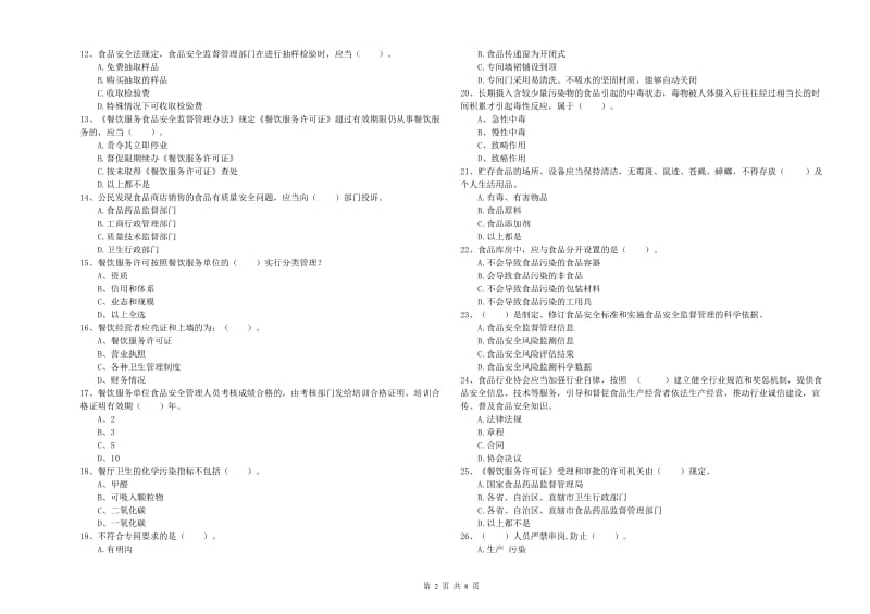 韶关市2019年食品安全管理员试题D卷 含答案.doc_第2页