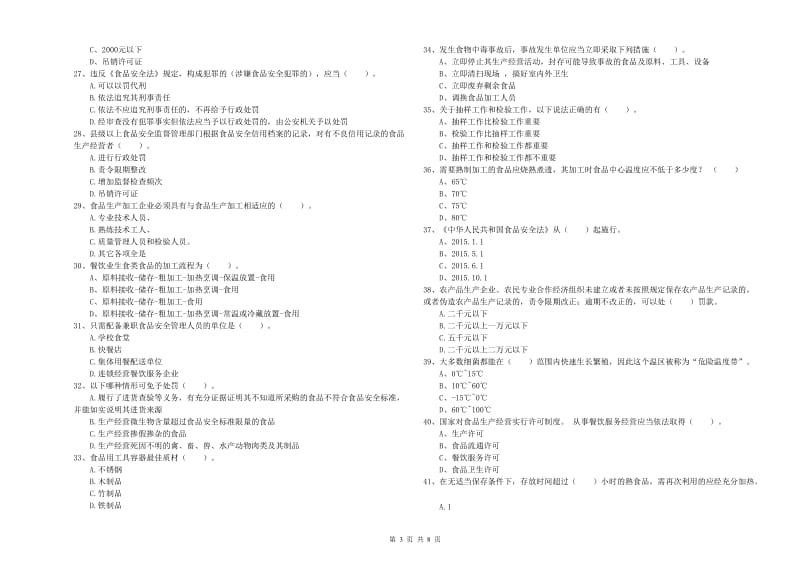 酒泉市2019年食品安全管理员试题 附答案.doc_第3页