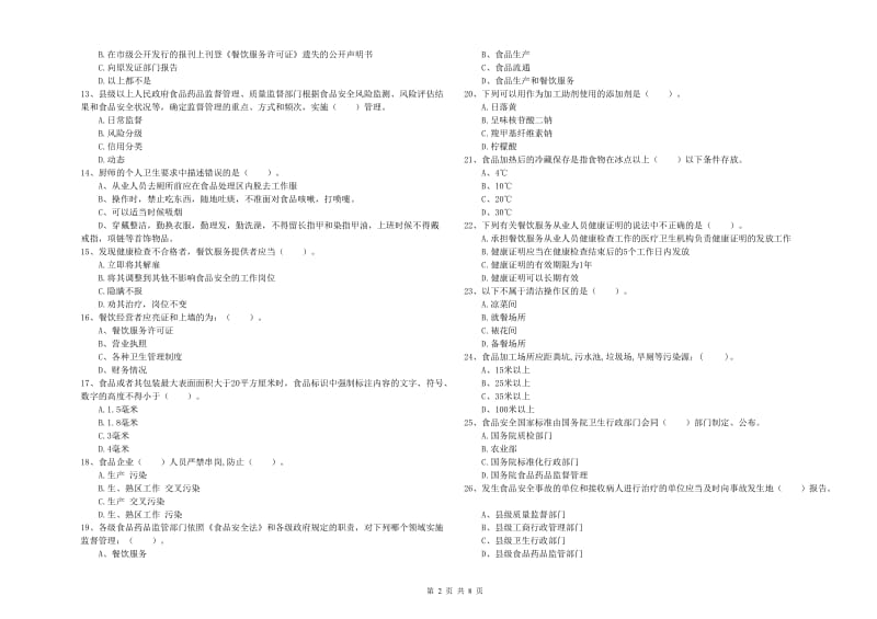 食品行业人员专业知识综合检测试题A卷 含答案.doc_第2页