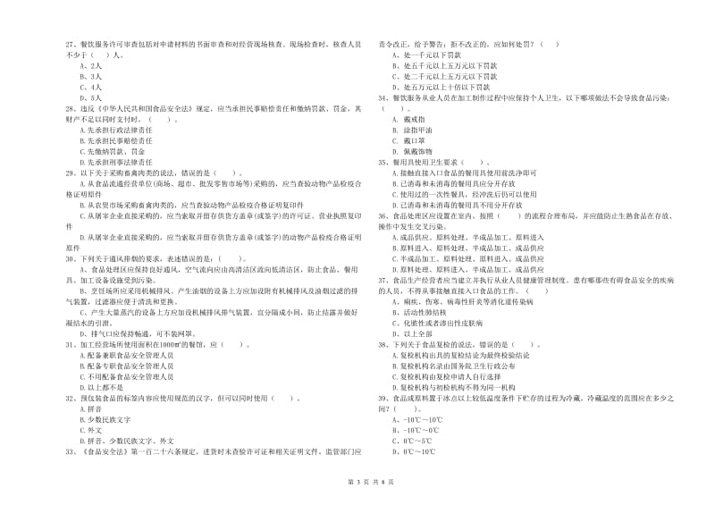 食品行业人员专业知识综合检测试题A卷 含答案.doc_第3页