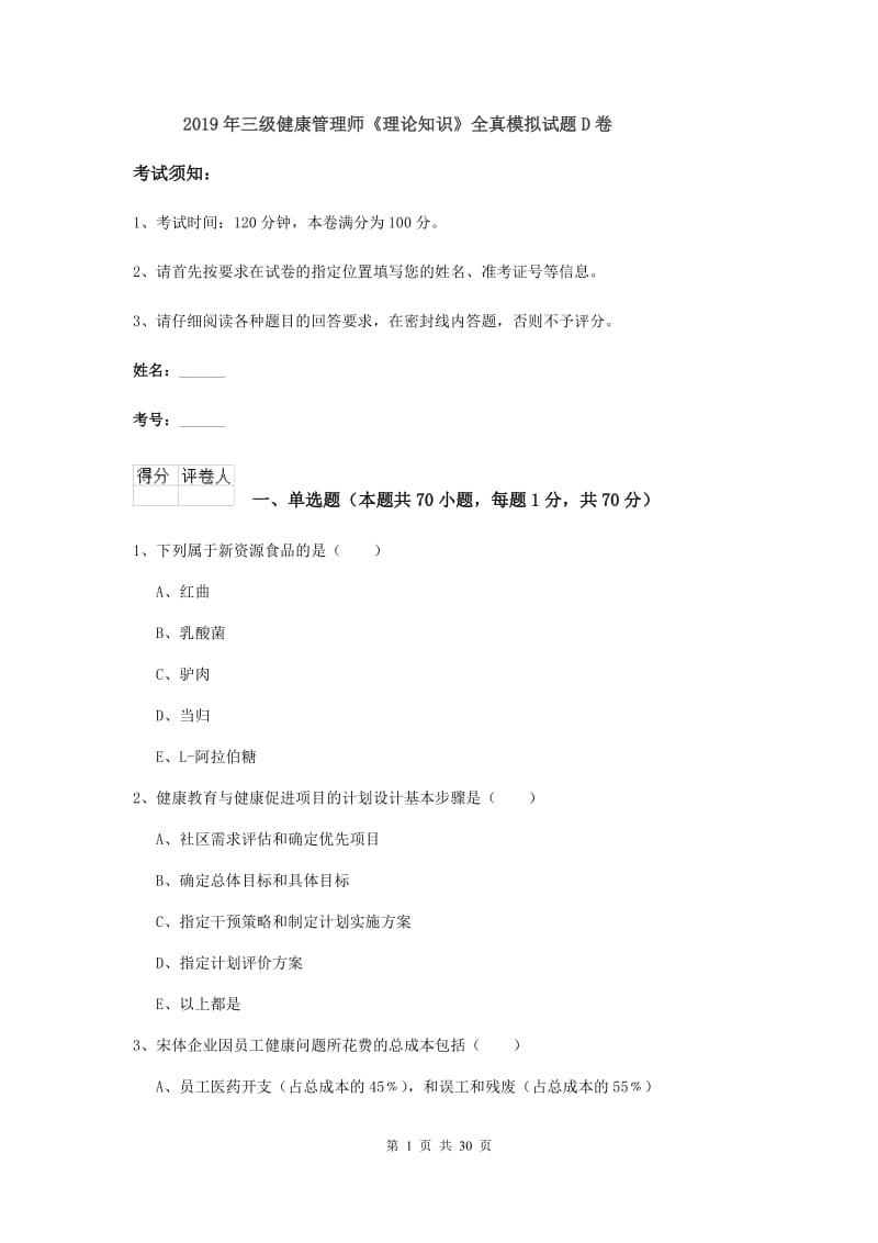 2019年三级健康管理师《理论知识》全真模拟试题D卷.doc_第1页