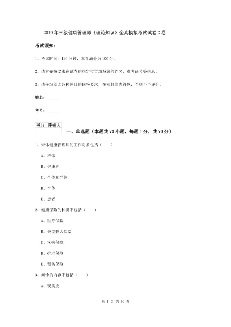 2019年三级健康管理师《理论知识》全真模拟考试试卷C卷.doc_第1页