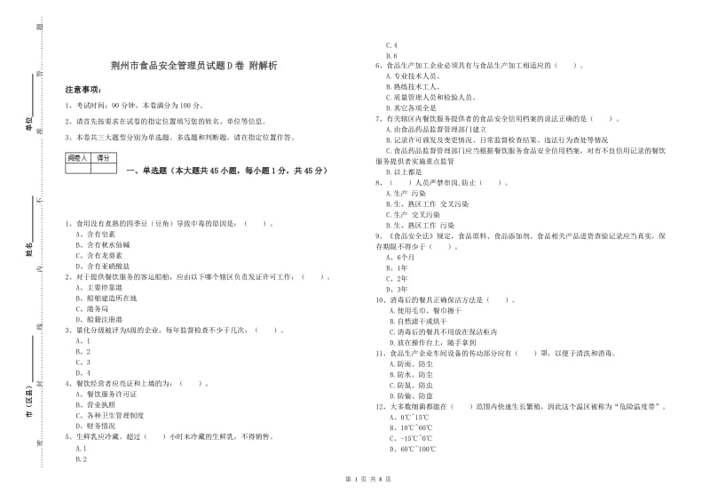 荆州市食品安全管理员试题D卷 附解析.doc_第1页