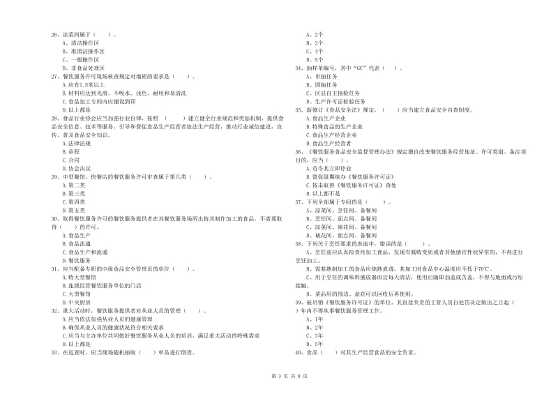 荆州市食品安全管理员试题D卷 附解析.doc_第3页