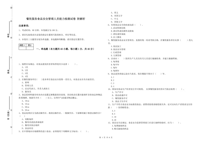 餐饮服务食品安全管理人员能力检测试卷 附解析.doc_第1页