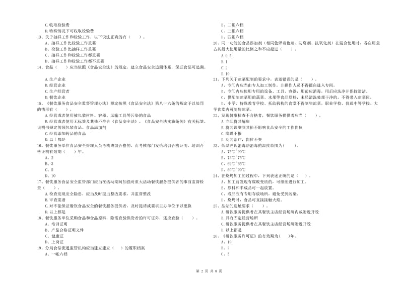 餐饮服务食品安全管理人员能力检测试卷 附解析.doc_第2页