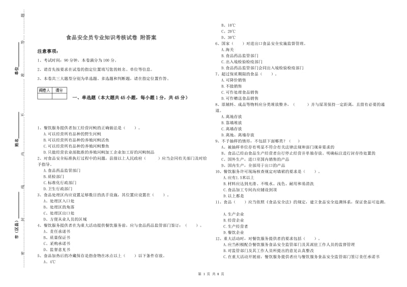 食品安全员专业知识考核试卷 附答案.doc_第1页