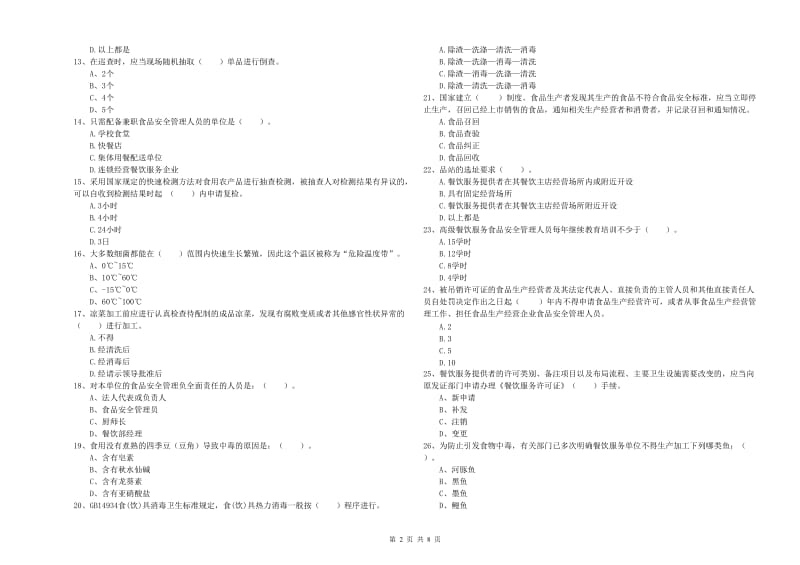 食品安全员专业知识考核试卷 附答案.doc_第2页