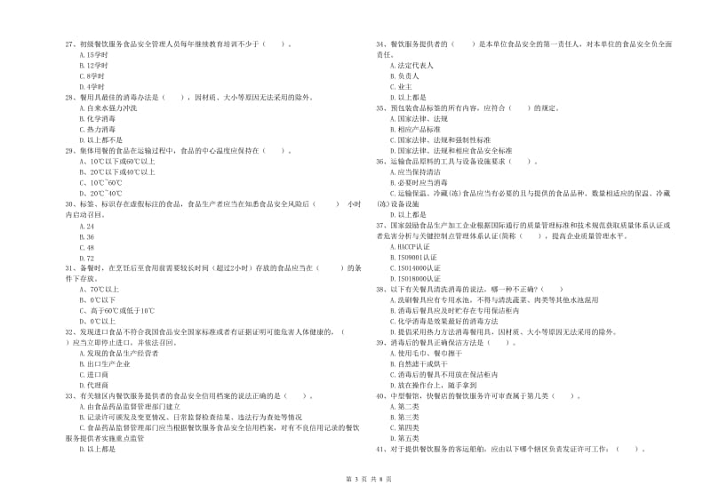 食品安全员专业知识考核试卷 附答案.doc_第3页