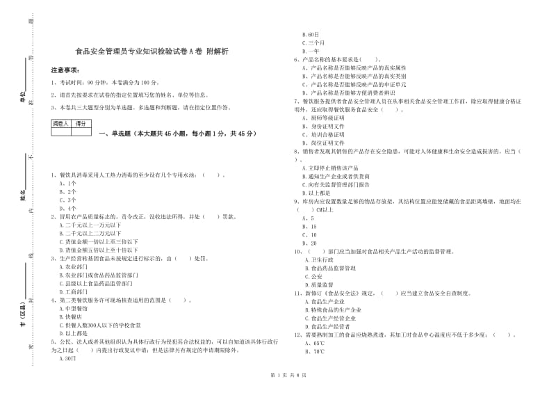 食品安全管理员专业知识检验试卷A卷 附解析.doc_第1页